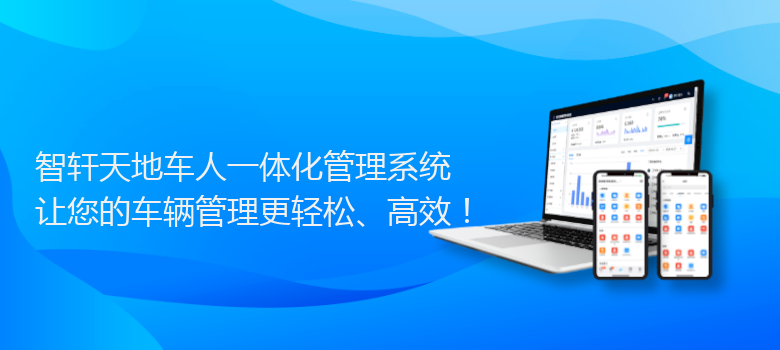 天地车人一体化管理系统